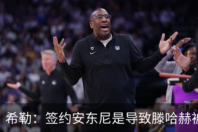 希勒：签约安东尼是导致滕哈赫被解雇的原因之一